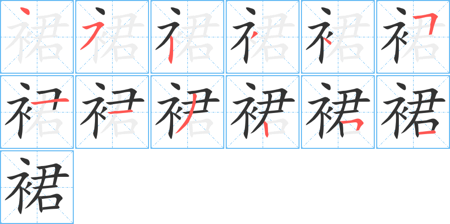 裙字的笔顺分步演示