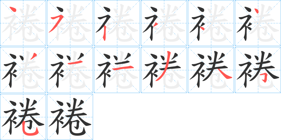 裷字的笔顺分步演示