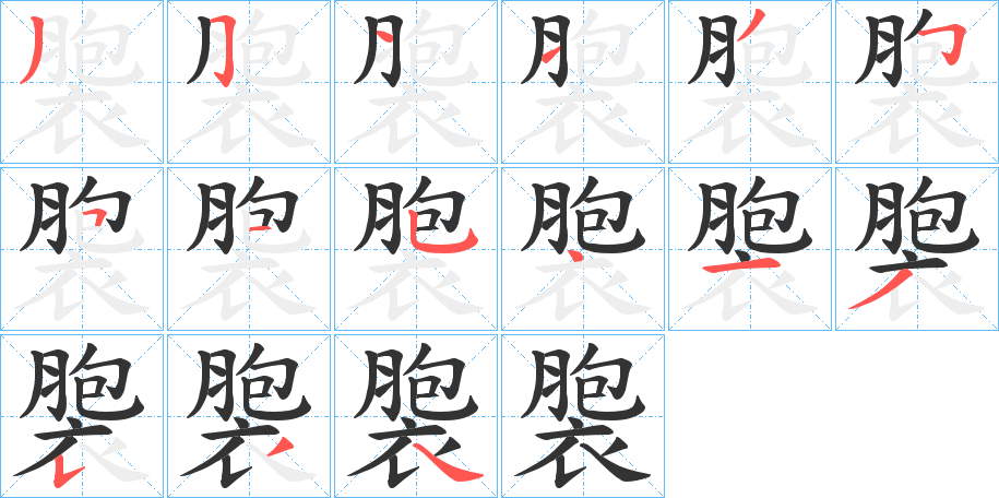 褜字的笔顺分步演示