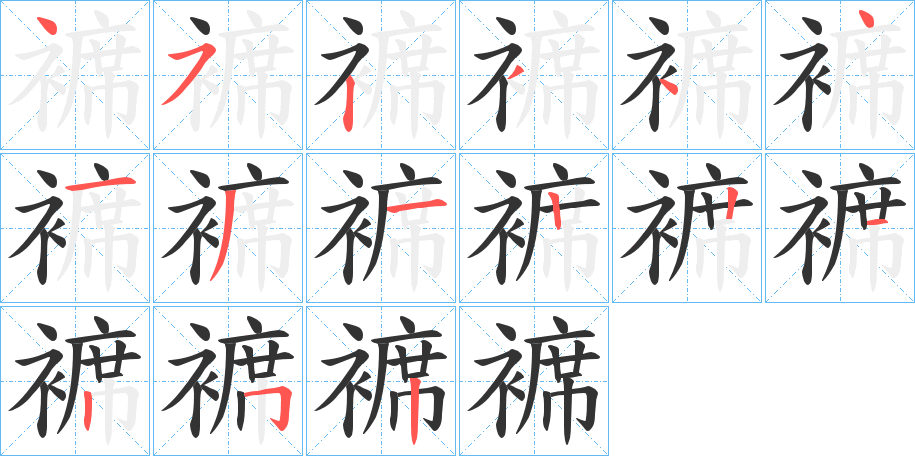 褯字的笔顺分步演示
