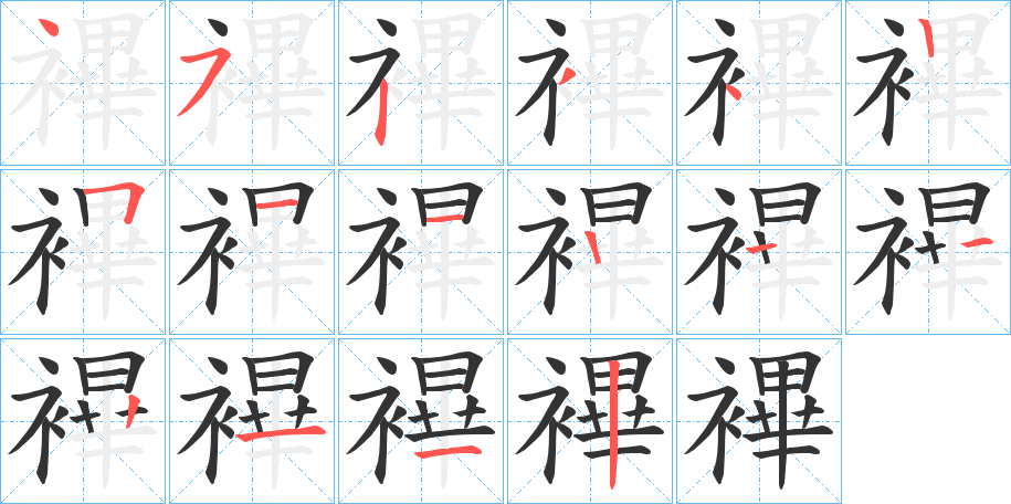 襅字的笔顺分步演示
