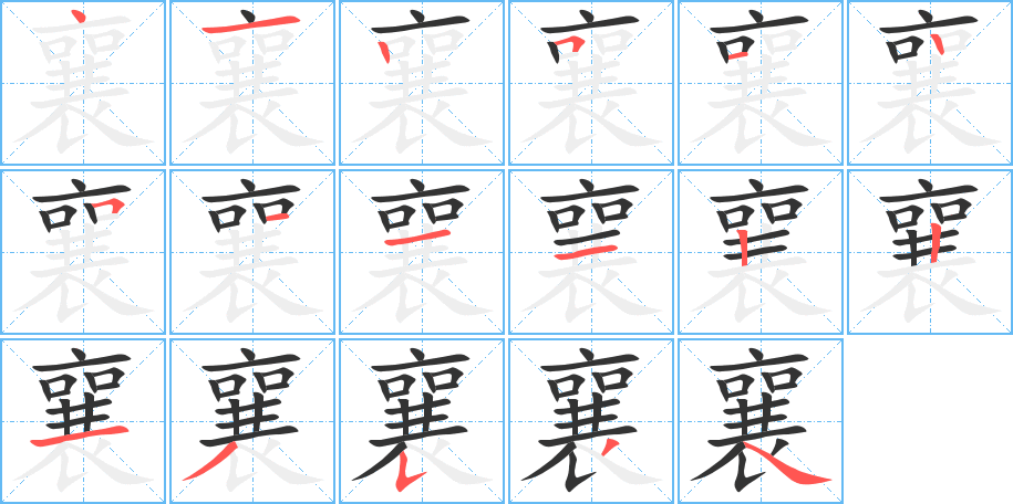 襄字的笔顺分步演示