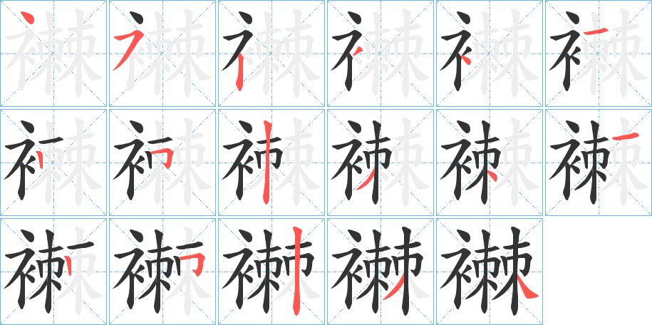 襋字的笔顺分步演示