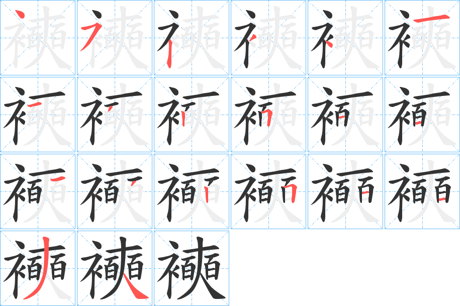 襫字的笔顺分步演示