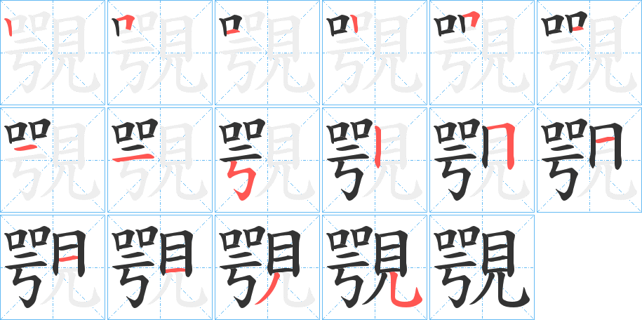 覨字的笔顺分步演示