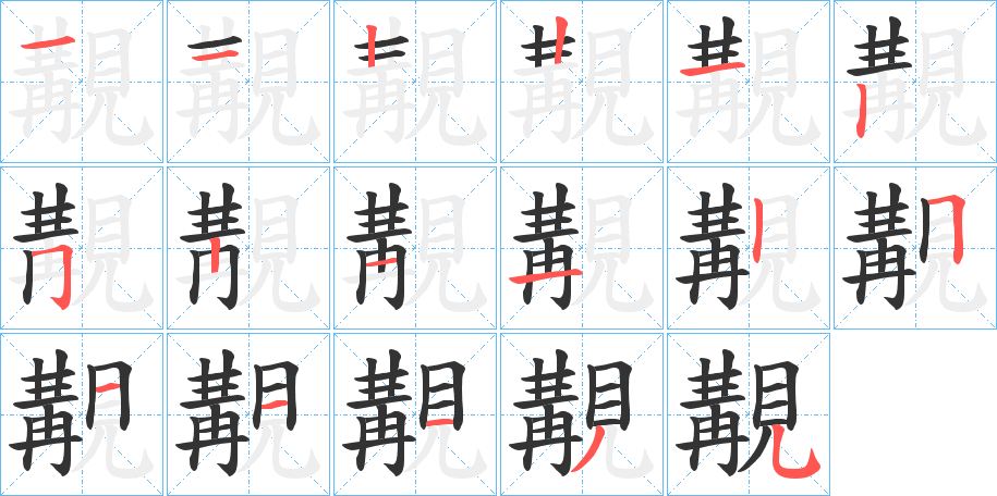覯字的笔顺分步演示