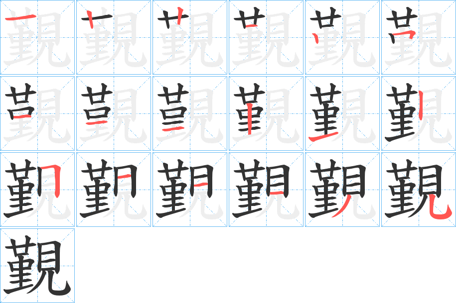 覲字的笔顺分步演示