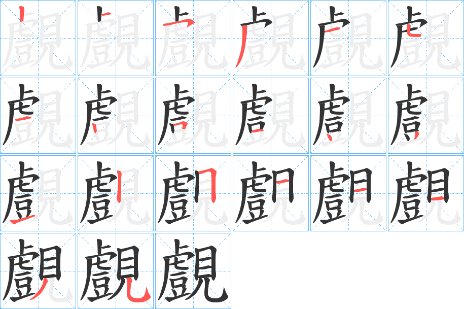 覻字的笔顺分步演示