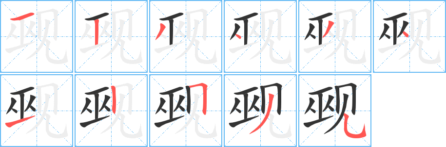 觋字的笔顺分步演示