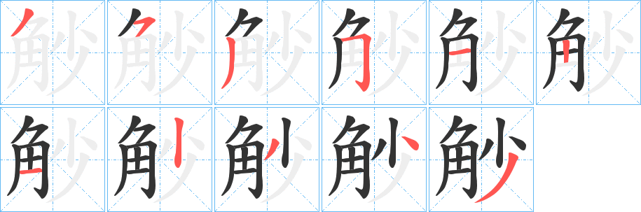 觘字的笔顺分步演示