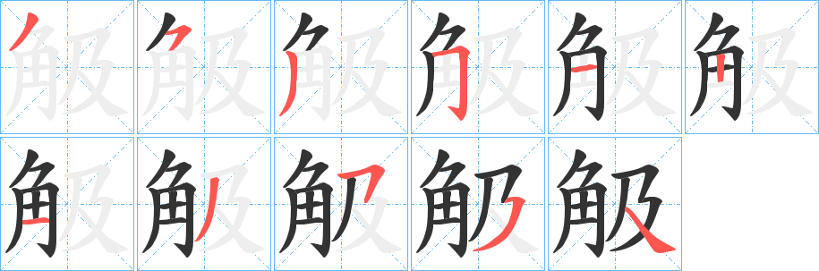 觙字的笔顺分步演示