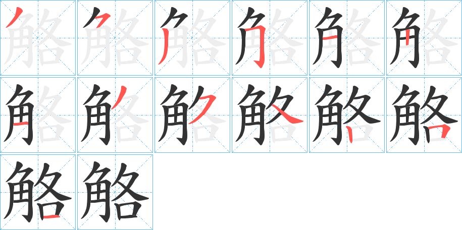 觡字的笔顺分步演示
