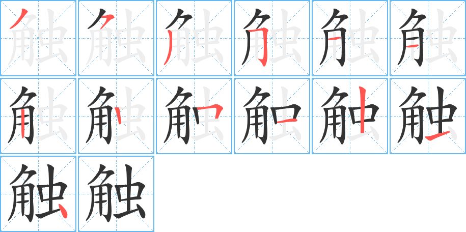 触字的笔顺分步演示