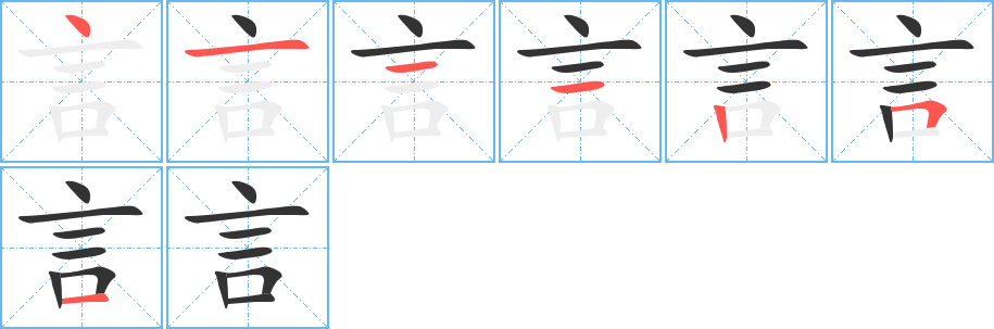 言字的笔顺分步演示