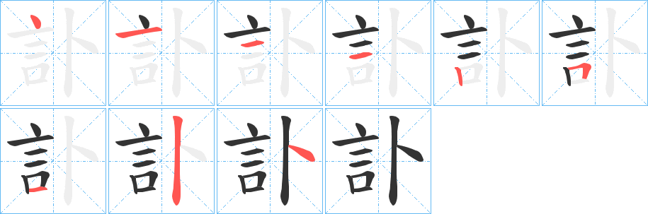 訃字的笔顺分步演示