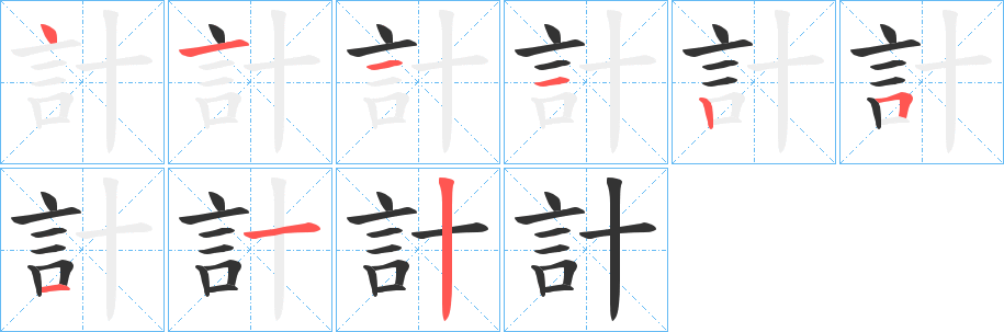計字的笔顺分步演示