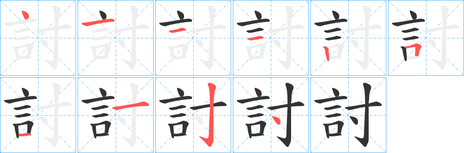 討字的笔顺分步演示