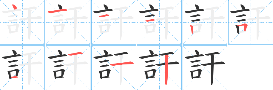 訐字的笔顺分步演示