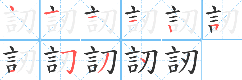 訒字的笔顺分步演示