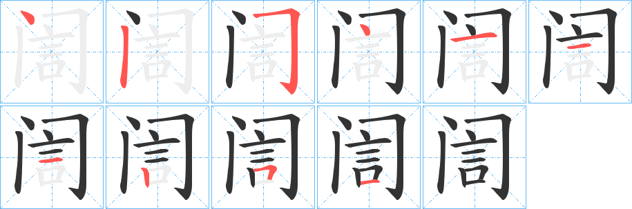 訚字的笔顺分步演示