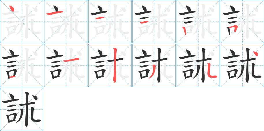 訹字的笔顺分步演示