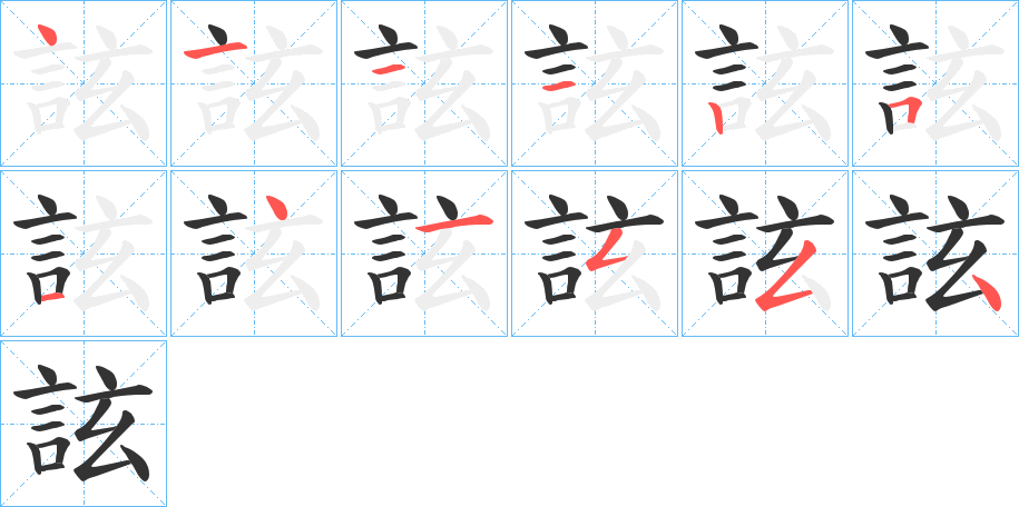 詃字的笔顺分步演示