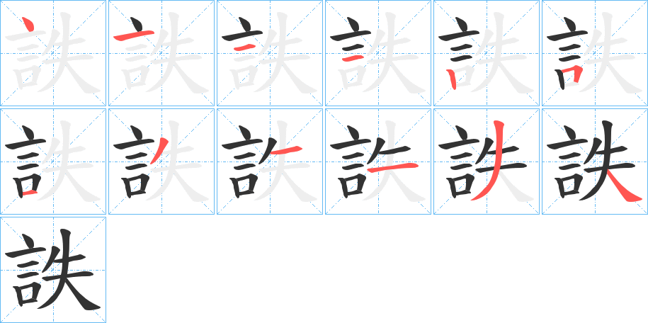 詄字的笔顺分步演示