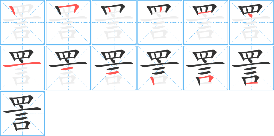 詈字的笔顺分步演示