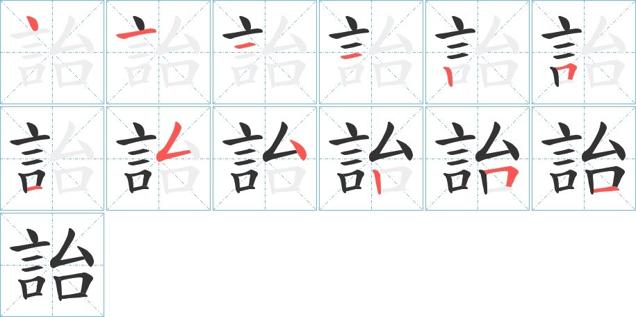 詒字的笔顺分步演示