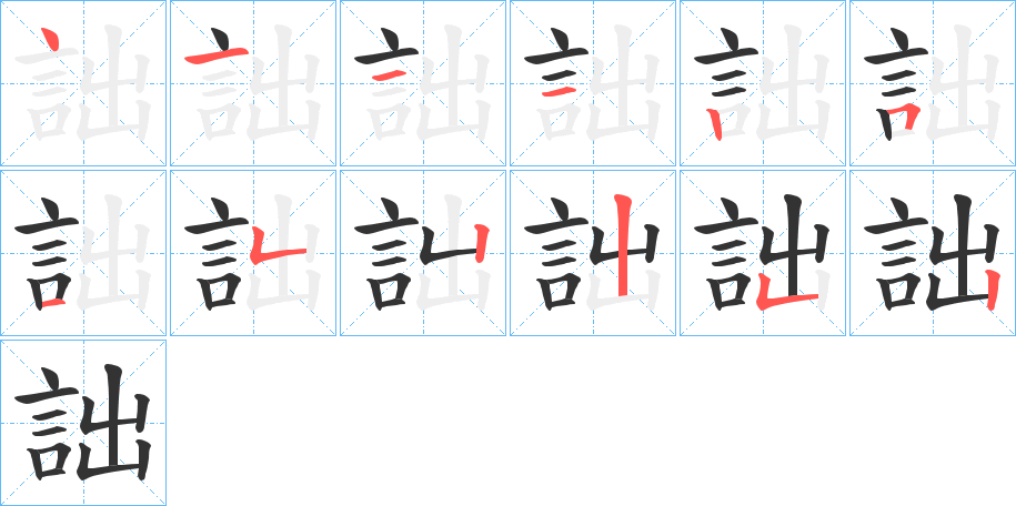 詘字的笔顺分步演示