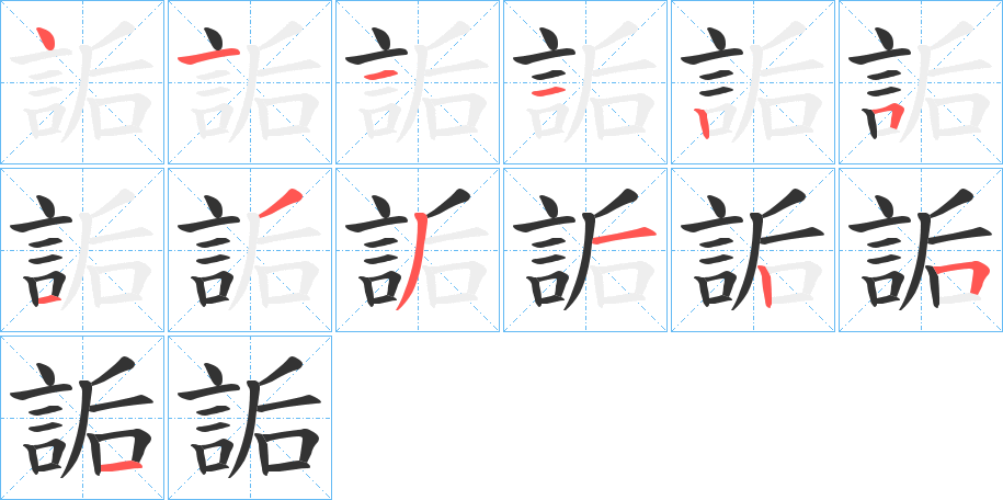 詬字的笔顺分步演示