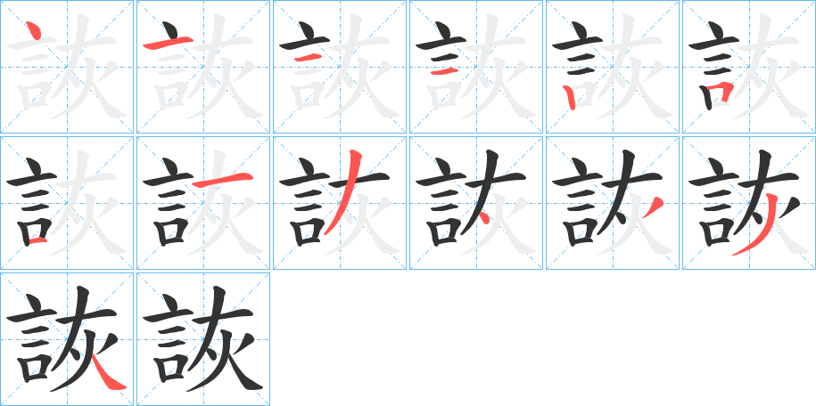 詼字的笔顺分步演示