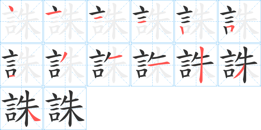 誅字的笔顺分步演示