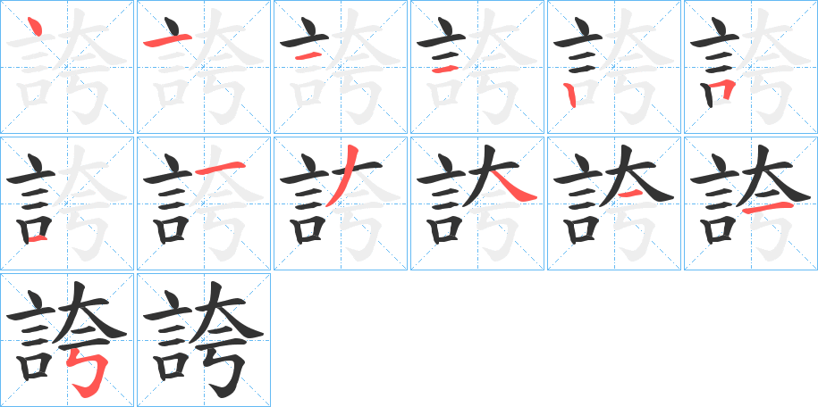 誇字的笔顺分步演示