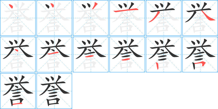 誉字的笔顺分步演示