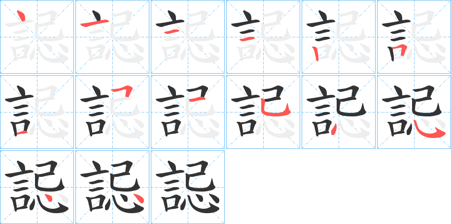 誋字的笔顺分步演示