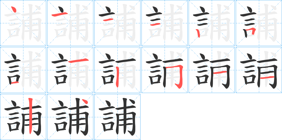 誧字的笔顺分步演示