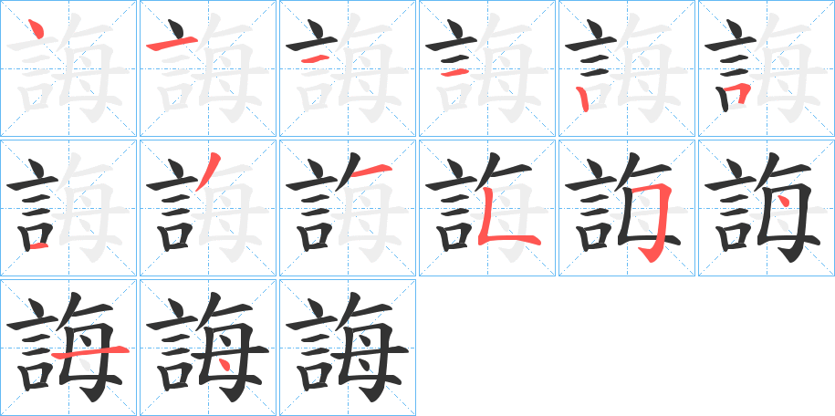 誨字的笔顺分步演示