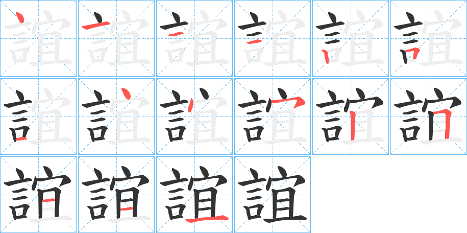 誼字的笔顺分步演示