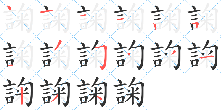 諊字的笔顺分步演示