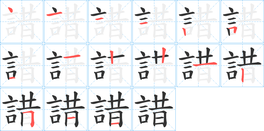 諎字的笔顺分步演示