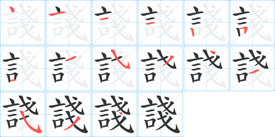 諓字的笔顺分步演示