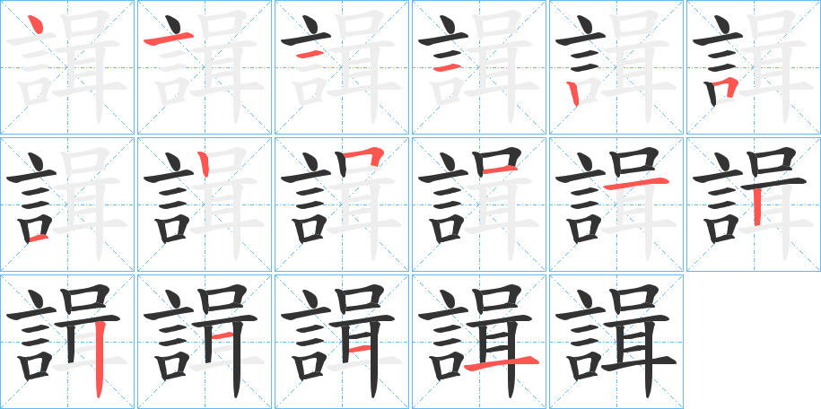 諿字的笔顺分步演示