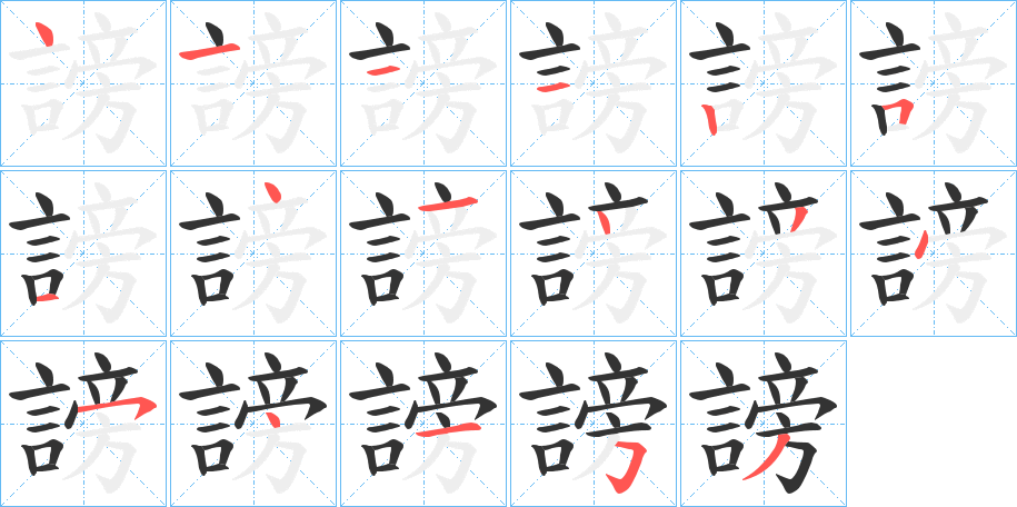 謗字的笔顺分步演示