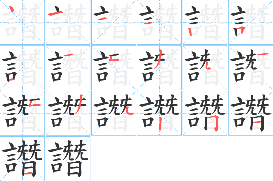 譖字的笔顺分步演示