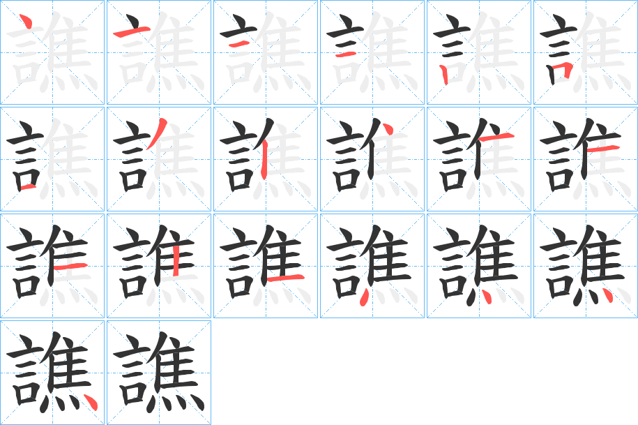 譙字的笔顺分步演示