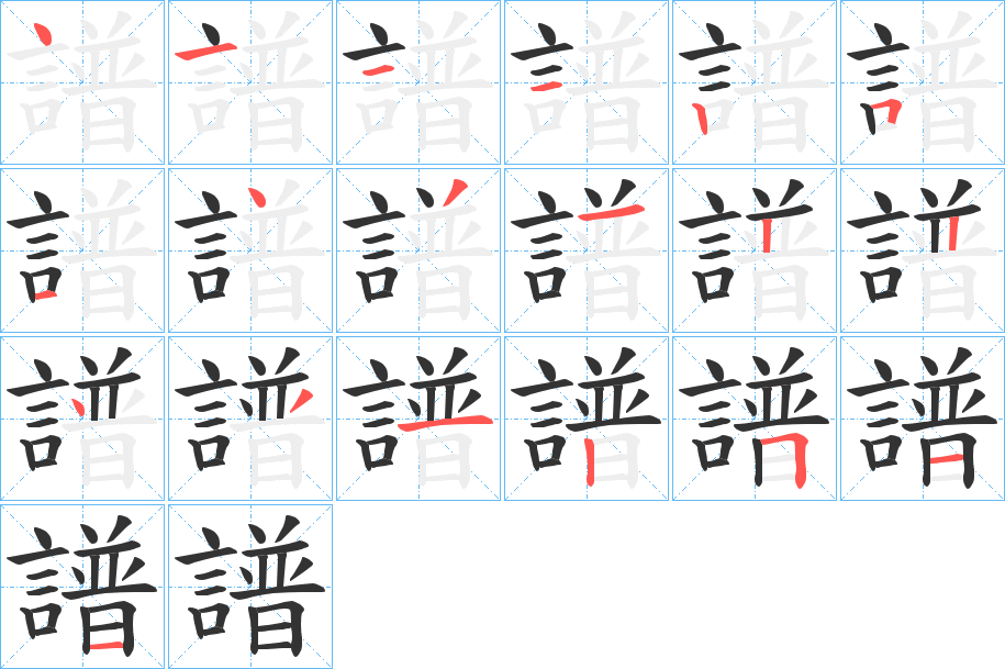 譜字的笔顺分步演示