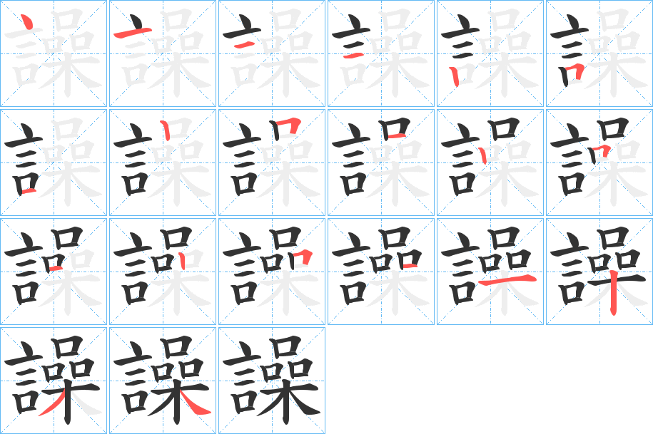 譟字的笔顺分步演示