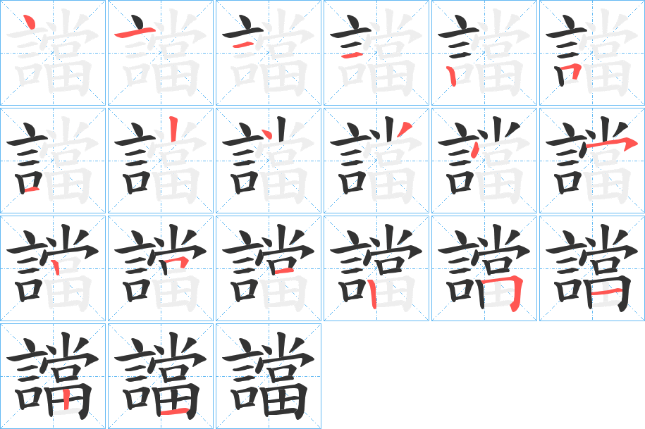 譡字的笔顺分步演示