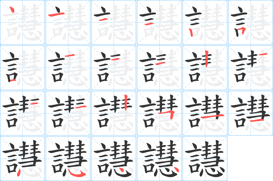 譿字的笔顺分步演示